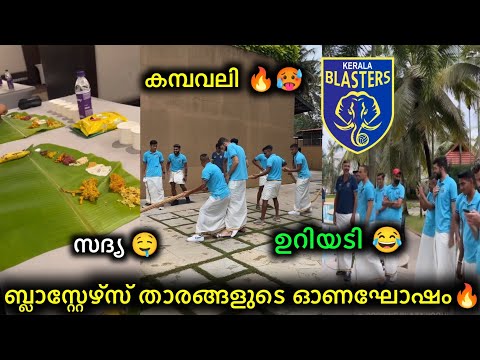 ബ്ലാസ്റ്റേഴ്‌സിന്റെ ഓണഘോഷം 🔥😱🥵 kerala blasters onam special | kbfc kerala blasters isl kbfc news
