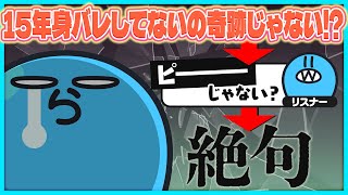 【雑談】15年活動して身バレしてない奇跡を語るらっだぁ、リスナーに図星をつかれ絶句してしまう【#らっだぁ切り抜き】