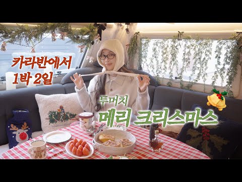 카라반 빌려서 꾸미고 먹고 자는 크리스마스 특집 1박 2일