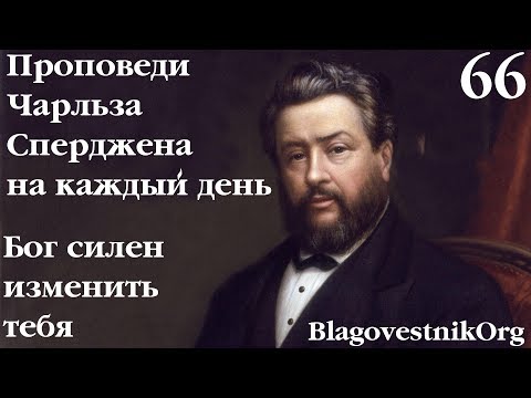 66. Бог силен изменить тебя. Проповеди Чарльза Сперджена в видеоформате