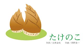 Download lagu たけのこ~北原白秋作詞・岡野貞一作曲~ mp3 Download lagu たけのこ~北原白秋作詞・岡野貞一作曲~ mp3