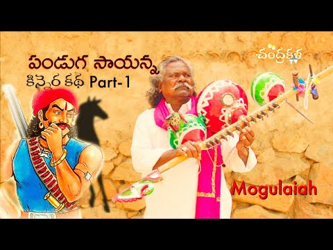 PANDUGA SAYANNA | KINEERA KATHA PART 1 | STUDIO VERSION | KINNERA MOGULAIAH