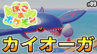 【ぽこあポケモン】カイオーガも登場！！