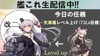 【艦これ】天津風改二のための道のり!!　inリンガ泊地（初見さん大歓迎!!）
