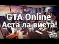 Стрим - GTA 5 - Аста ла виста 