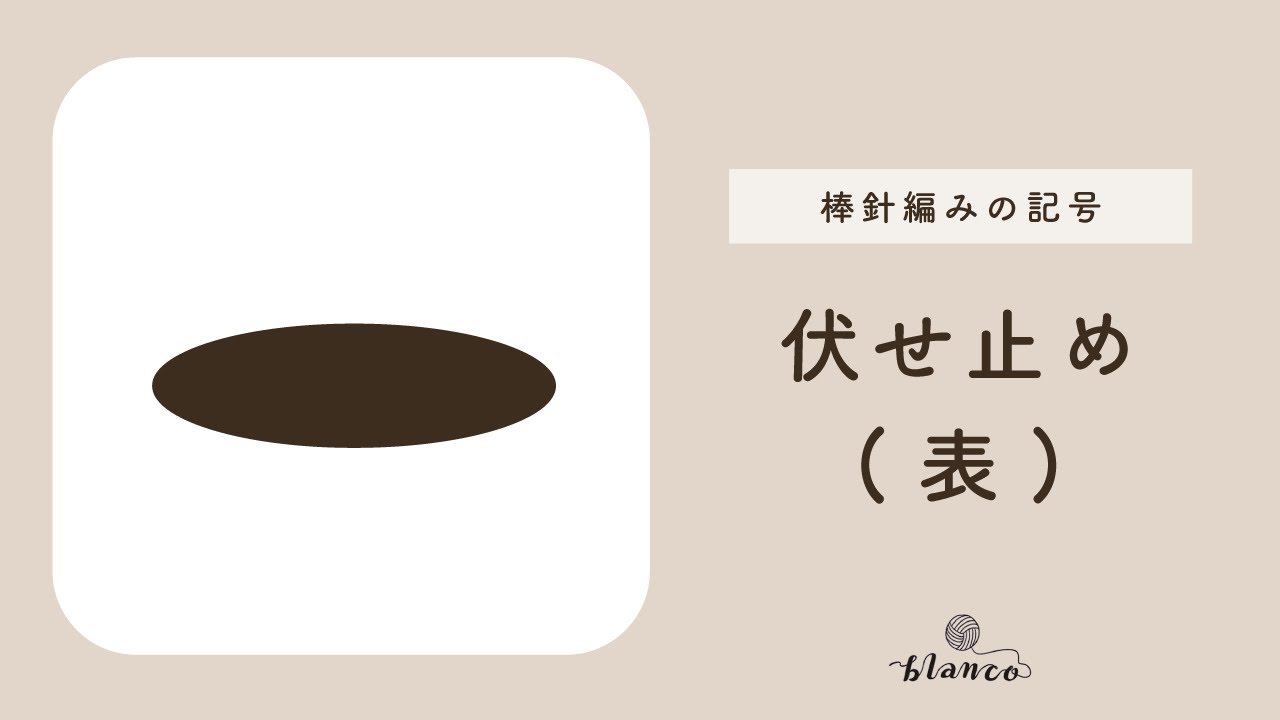 【棒針編み記号解説】伏せ止め(表)／じっくり丁寧に解説／blancoの編み物教室