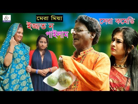 মেরা মিয়া ইজ্জত ন পাইলাম। Izzot no pailam.Mera Miya.Happy.Dula.Uttam.ctg comedy natok 2020