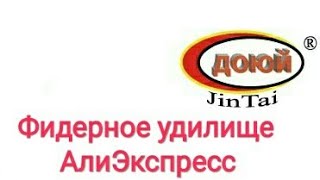 Фидер jin tai тест 30-80 3. 6м