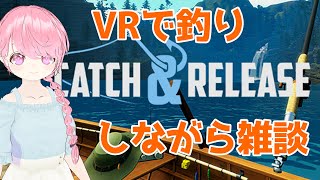 VRで釣りしながら喋る癒しの配信【Catch＆ Release】