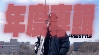 [音樂] AR劉夫陽 - 年度專輯freestyle 
