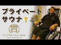 『山形サウナ』KIITOS VILLAGEでプライベートサウナ体験してきた!
