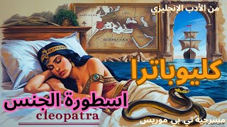 مسرحية كليوباترا  : الأدب الأنجليزي من شكسبير إلى تي. بي. موريس #كليوباترا#الأدب_الإنجليزي