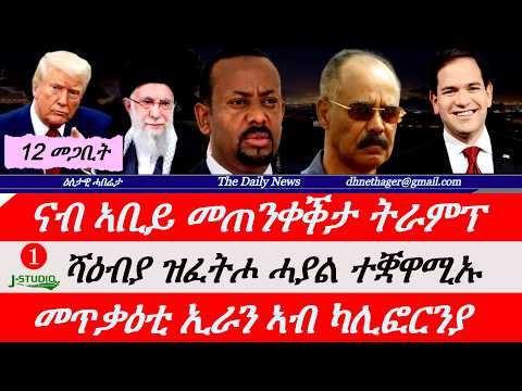Jstudio News |12 መጋቢት| ሻዕብያ ዝፈተሖ ሓያል ተቛዋሚኡ። ናብ ኣቢይ ዝበጽሐ መልእኽቲ ትራምፕ። መጥቃዕቲ ኢራን ኣብ ካሊፎርንያ።