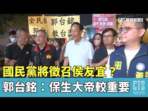 國民黨將徵召侯友宜？　郭台銘：保生大帝較重要
