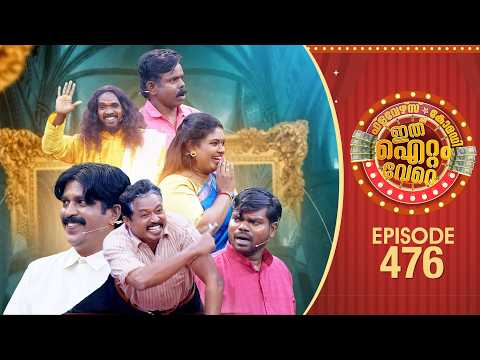 Ithu Item Vere | Comedy Show | Ep#476