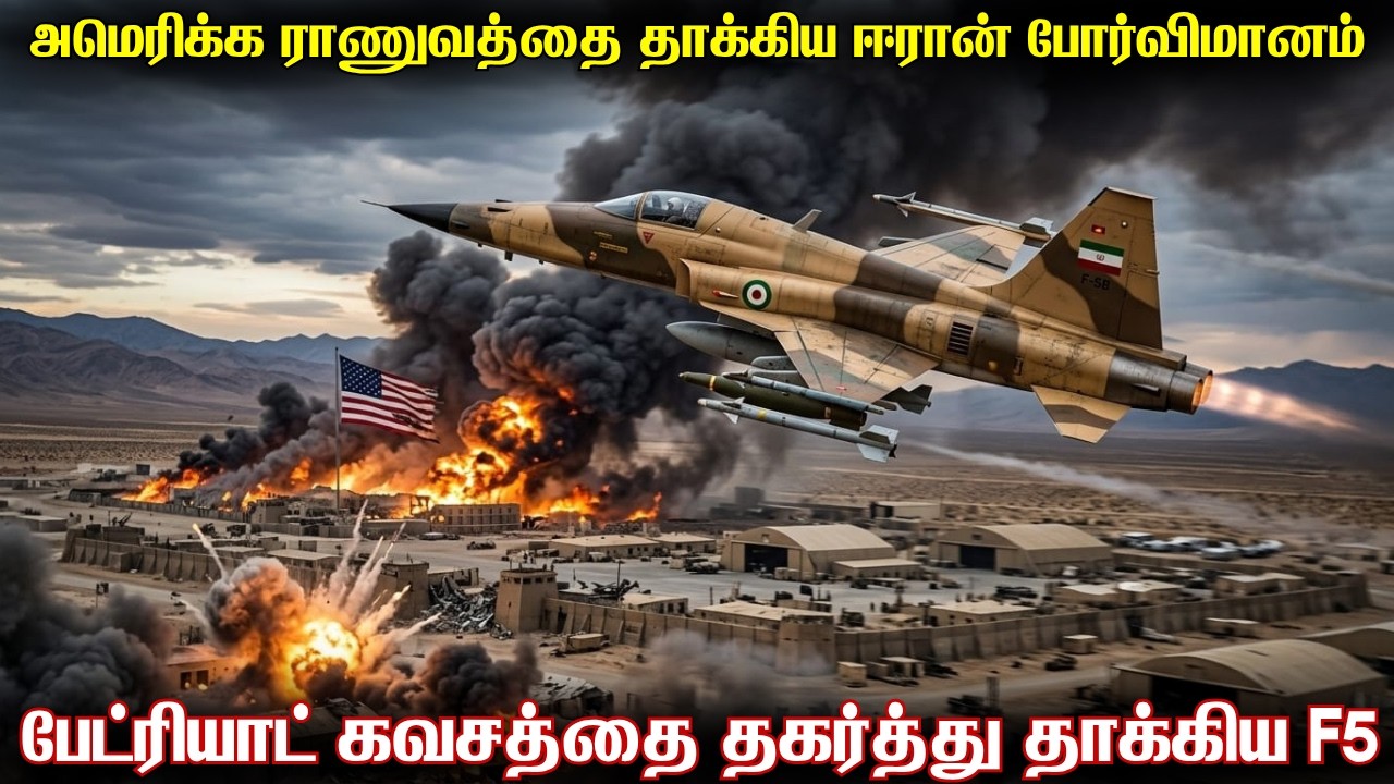 அமெரிக்காவின் வான் கவசத்தை தகர்த்து விமானதளத்தை தா