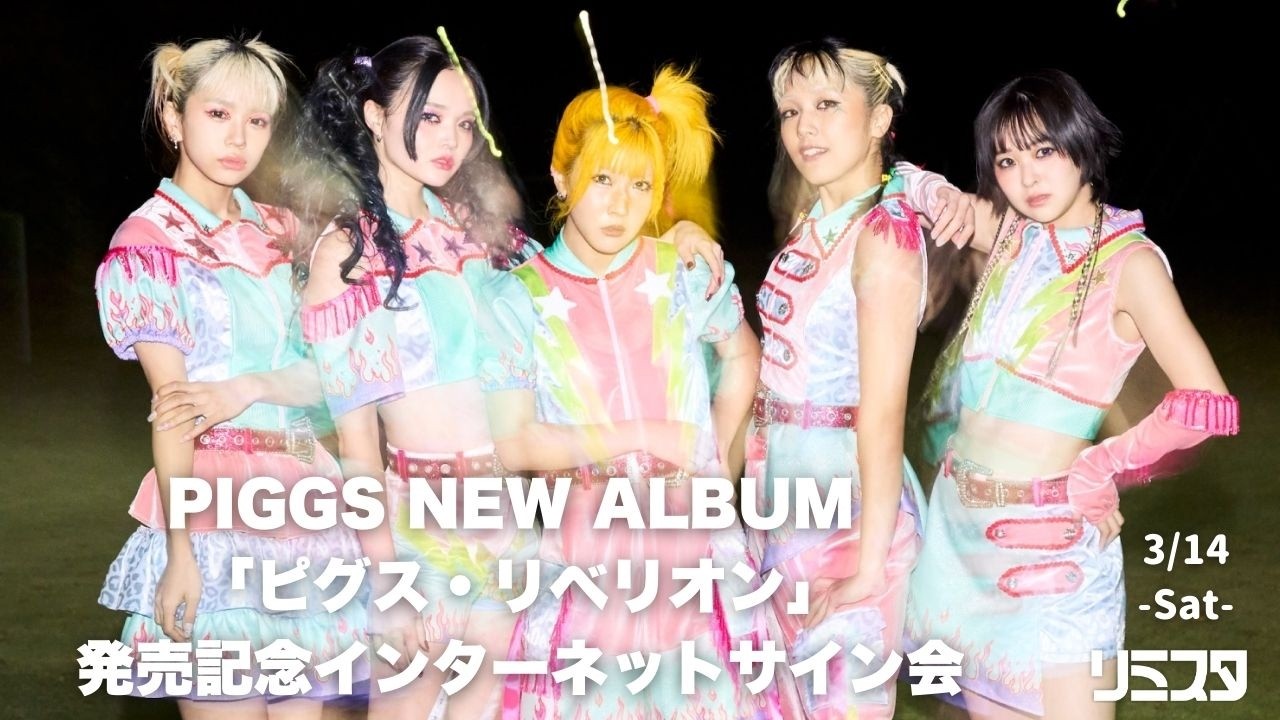 【3/14】PIGGS NEW ALBUM 「ピグス・リベリオン」発売記念インターネットサイン会