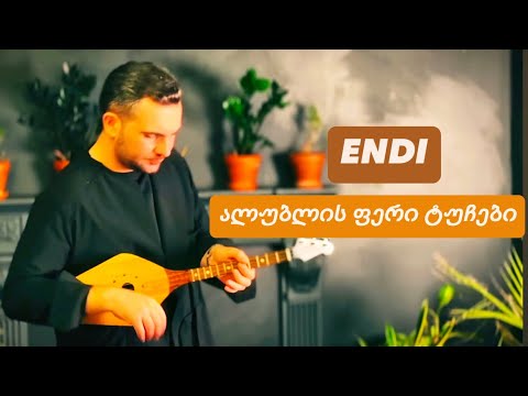 ENDI - ალუბლის ფერი ტუჩები / Alublis feri tuchebi ( Official Video )