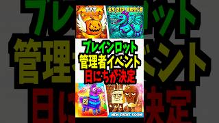 【今日あるぞ】管理者イベントいつあるの？日程が決定！#フォートナイト #ブレインロット #brainrot