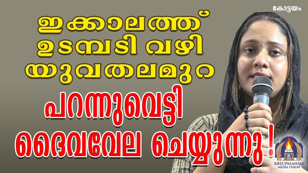 ഇക്കാലത്ത് ഉടമ്പടി വഴി യുവതലമുറ പറന്നുവെട്ടി ദൈവവേല ചെയ്യുന്നു!