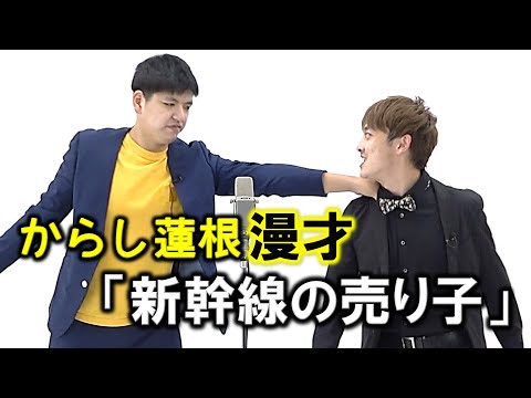 からし蓮根 漫才「新幹線の売り子」【公式】