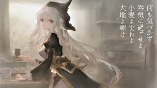 - ワルプルギスの祝祭 feat.音楽的同位体 星界