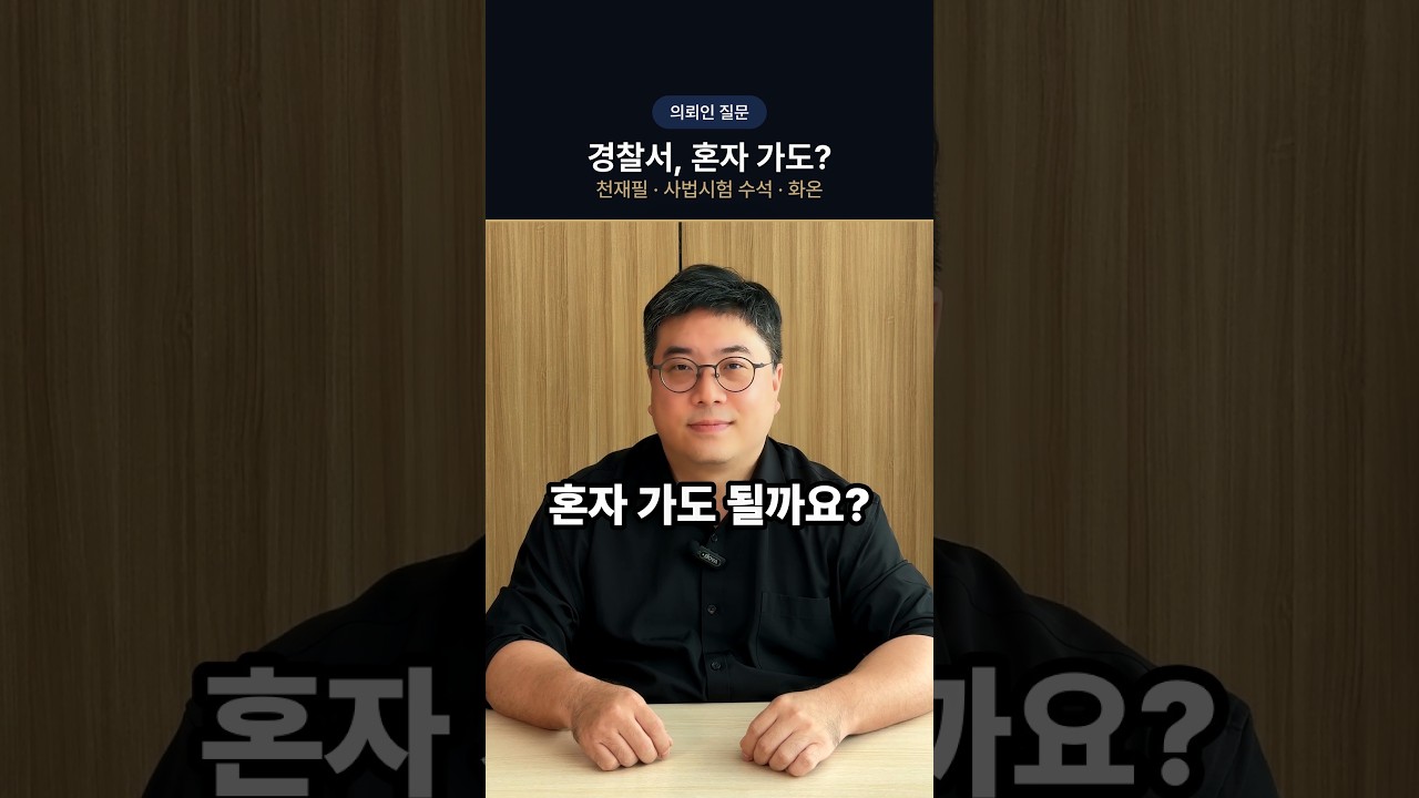 경찰서 출석 요구, 변호사 없이 가도 되나요?