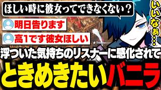 リスナーの恋バナを聞いてときめきたくなるバニラ【DBD/バニラ/切り抜き】