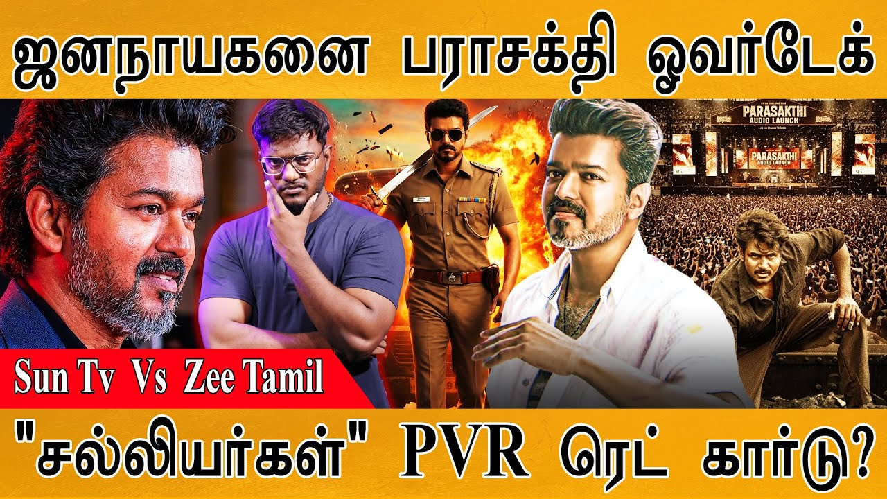 Jana Nayagan-ஐ TV-யில் முந்திய Parasakthi | Thalapathy Vijay's Last Trailer | Salliyargal⚔️PVR | TVK