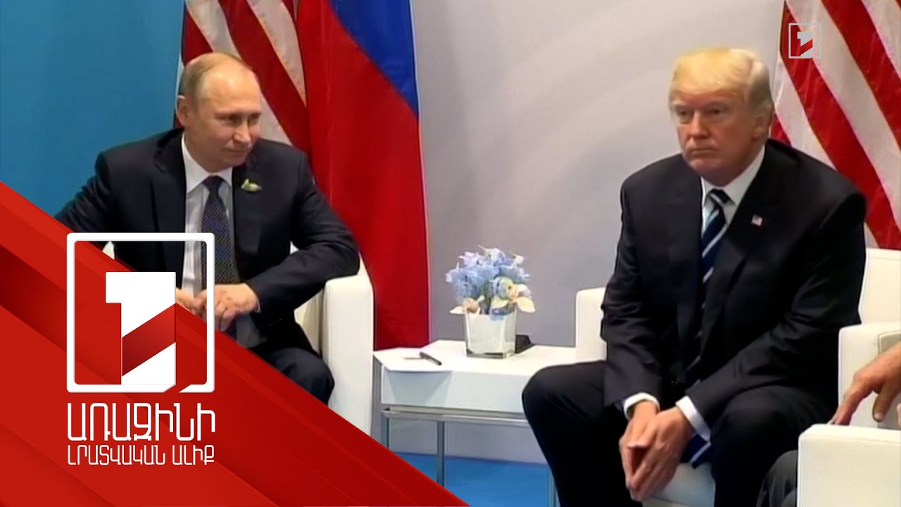 Պուտին-Թրամփ հեռախոսազրույցի մանրամասները և ձեռք բերված պայմանավորվածությունները