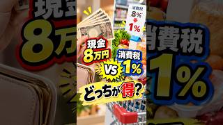 【老後と政治】現金8万円 vs 消費税1％！結局どっちが得？4人家族で比較してみた #shorts