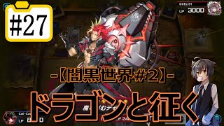 【遊戯王マスターデュエル】ドラゴンと征く#27【闇黒世界#2】
