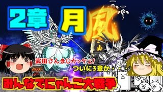 【ゆっくり実況】ぐれたネコヴァルキリーを倒ったるでー みんなでにゃんこ大戦争