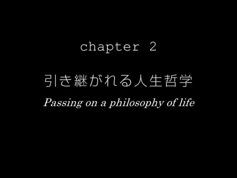Interview With Tadao Sato｜Chapter2｜引き継がれる人生哲学【佐藤忠男先生へのインタビュー】