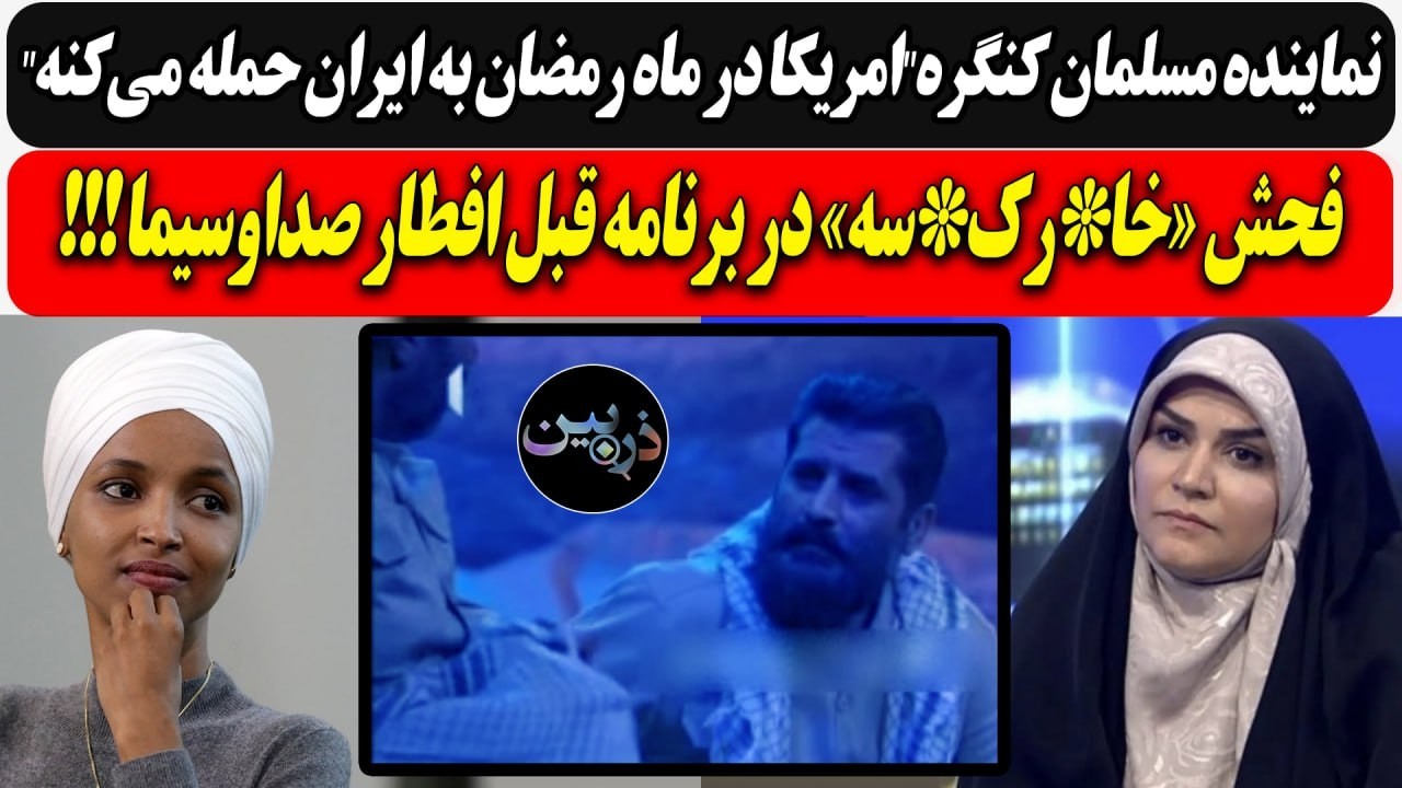 نماینده مسلمان کنگره:امریکا در ماه رمضان حمله می‌کنه/ فحـش «خا*رک*سه» در برنا