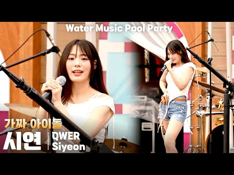 [4K] QWER 시연(Siyeon) '가짜 아이돌(FAKE IDOL)' 세로 직캠 @캐리비안베이 워터뮤직 풀파티(Water Music Pool Party), 250719