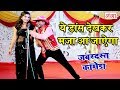 ये डांस देखकर मज़ा आ जाएगा Bhojpuri Nach Program 2018 Bhoj