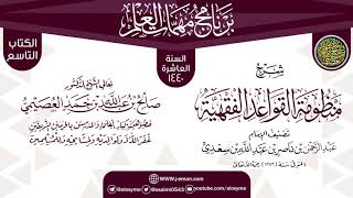 صورة شرح (منظومة القواعد الفقهية) | برنامج مهمات العلم 1440 | الشيخ صالح العصيمي