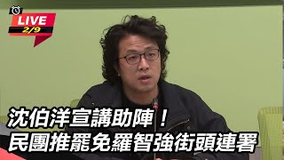 沈伯洋宣講助陣！民團推罷免羅智強街頭連署