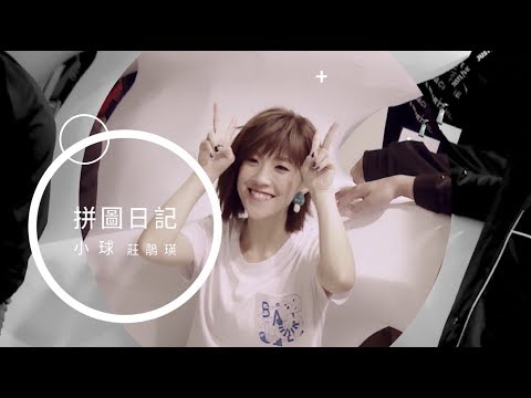小球 (莊鵑瑛)《拼圖日記》Official Music Video