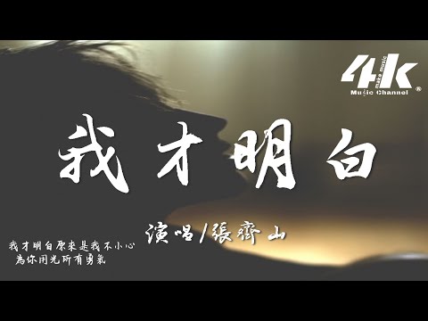 張齊山ZQS - 我才明白『我才明白 我愛的人不是你，是曾經那麼愛你的我自己。』【高音質|動態歌詞Lyrics】♫