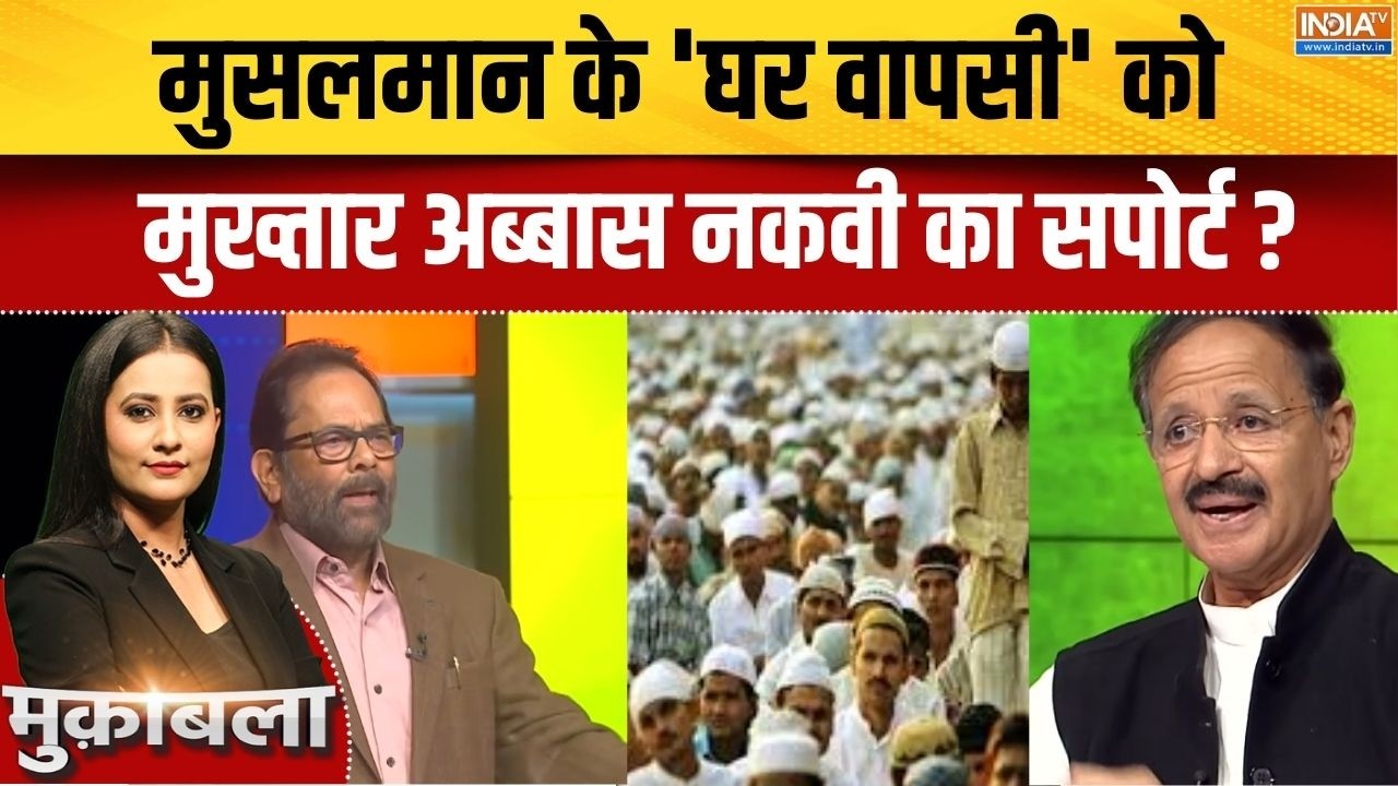 Mukhtar Abbas Naqvi On Muslim: मुसलमान के 'घर वापसी' को मुख्तार अब्बास नक?