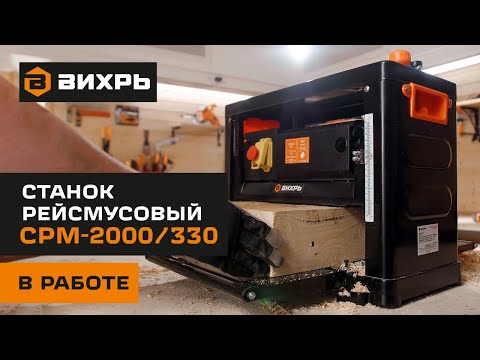 Миниатюра изображения товара Рейсмусовый станок Вихрь СРМ-2000/330 (72/26/1)