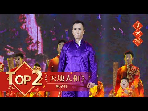 2016 央视春晚武术《天地人和》甄子丹 |CCTV春晚