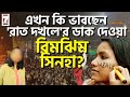 Rimjhim Sinha Exclusive Interview এখন কি ভাবছেন রাত দখলে র ড
