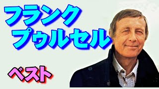 Download lagu フランク•プゥルセル ベスト　高音質CD音源 mp3