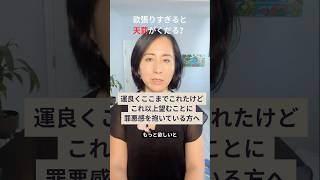 もっと欲しいと望む事に罪悪感ありませんか?