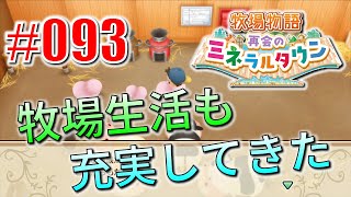 真ほのぼのプレイ 『牧場物語 再会のミネラルタウン』 #093