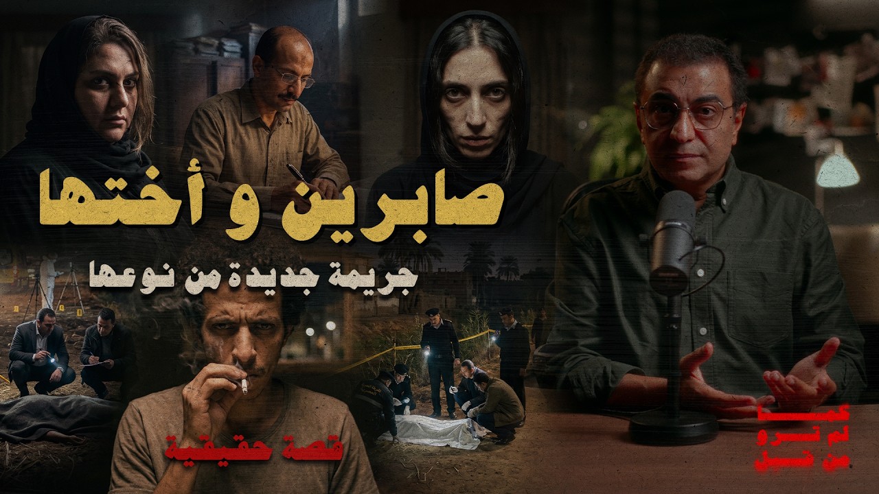 صابرين و أختها | جريمة جديدة من نوعها