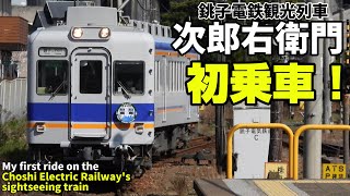 銚子電鉄22000系観光列車 次郎右衛門に乗車！｜I rode the Choshi Electric Railway's sightseeing train!